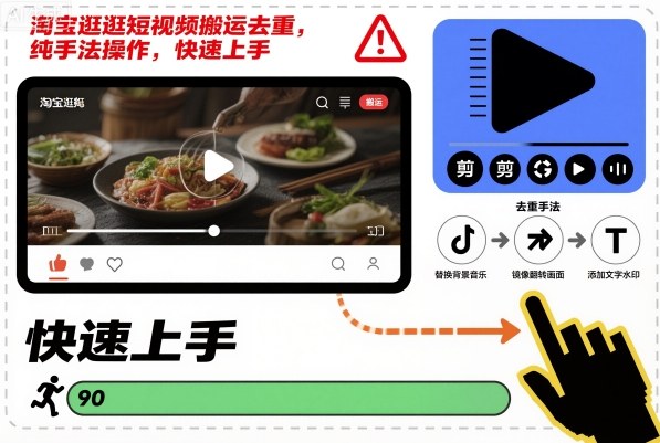淘宝逛逛短视频搬运去重，纯手法操作，快速上手-百货大全