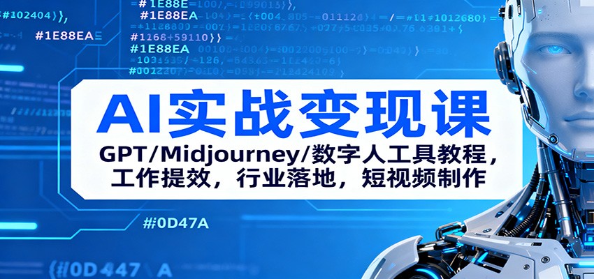 AI实战变现课：GPT/Midjourney/数字人工具教程，工作提效，行业落地，短视频制作-百货大全