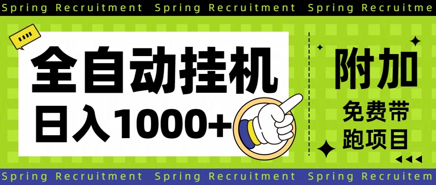 全自动挂机项目长期稳定单日收益1000+-百货大全