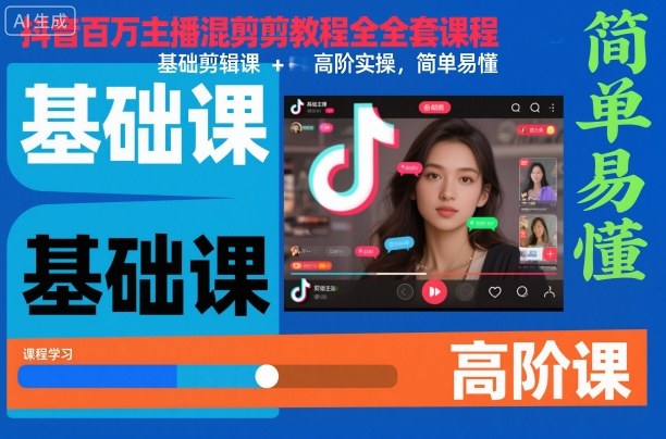 抖音百万主播混剪教程全套课程，基础剪辑课+高阶实操，简单易懂-百货大全