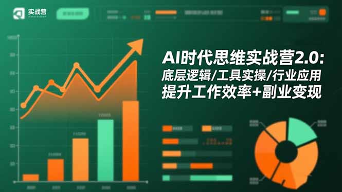 AI时代思维实战营2.0：底层逻辑/工具实操/行业应用 提升工作效率+副业变现-百货大全