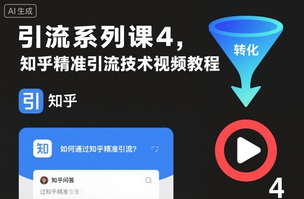 引流系列课4，知乎精准引流技术视频教程-百货大全