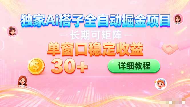 ai全自动交友掘金项目 挂机可矩阵 单窗口轻松日入30+-百货大全
