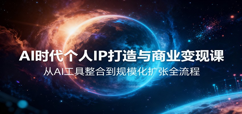 AI时代个人IP打造与商业变现课，从AI工具整合到规模化扩张全流程-百货大全