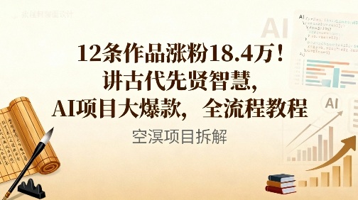 12条作品涨粉18.4W！讲古代智慧，AI项目大爆款，全流程教程-百货大全