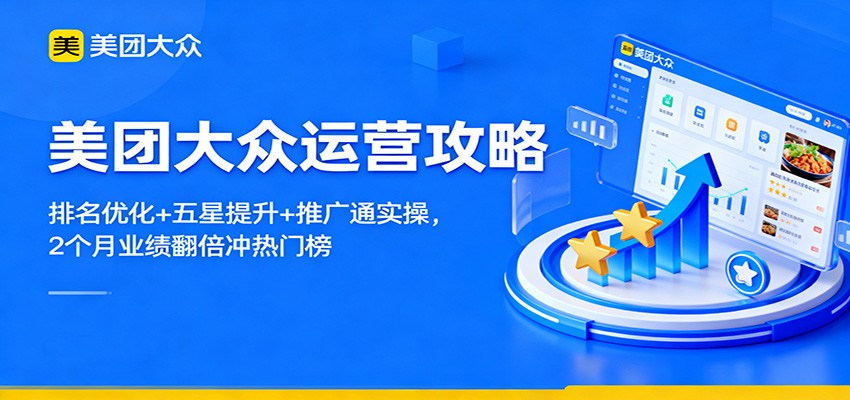 美团大众运营攻略：排名优化+五星提升+推广通实操，2个月业绩翻倍冲热门榜-百货大全