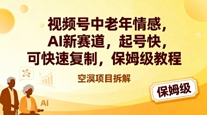 视频号中老年情感,AI新赛道，起号快，可快速复制，保姆级教程-百货大全