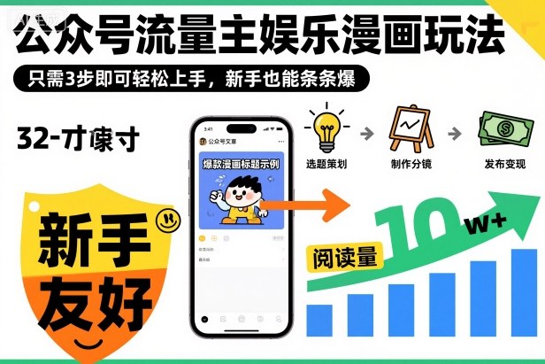 ‍‬⁢‍⁡‍‍⁡​⁣⁤‍‬⁡⁣⁢​⁣‍⁣‌‌⁢​⁡⁡‌​⁢⁣⁢​⁢‌​⁣‬​⁣‬‬⁣⁢​⁢⁣公众号流量主娱乐漫画玩法，只需3步即可轻松上手，新手也能条条爆-百货大全
