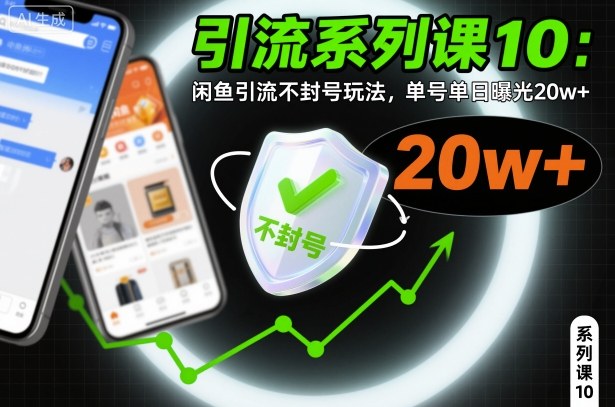 引流系列课10：闲鱼引流不封号玩法，单号单日曝光20w+-百货大全