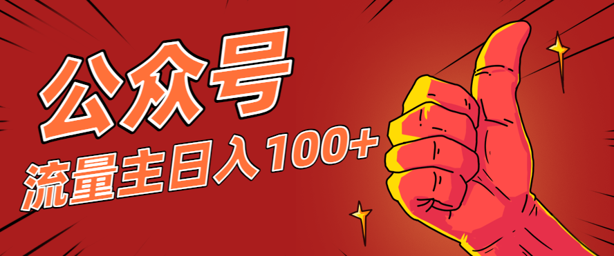 微信公众号流量主项目，这样操作，你也可以日入100+，适合普通人-百货大全