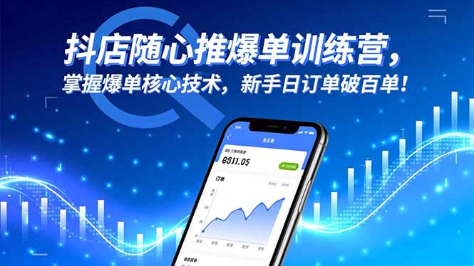 抖店随心推爆单训练营，掌握爆单核心技术，新手日订单破百单！-百货大全