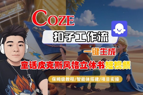 Coze扣子智能体工作流一键生成“童话皮克斯风格立体书短视频“短视频，全流程保姆级教学-百货大全