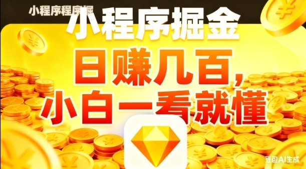 微信小程序掘金项目，日入几张，项目简单，小白一看就懂，5分钟就能学会上手操作【揭秘】-百货大全