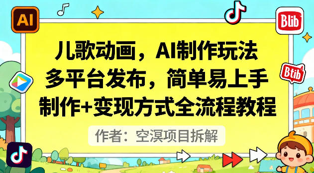 儿歌动画，AI制作玩法，多平台发布，简单易上手，制作+变现方式全流程教程-百货大全