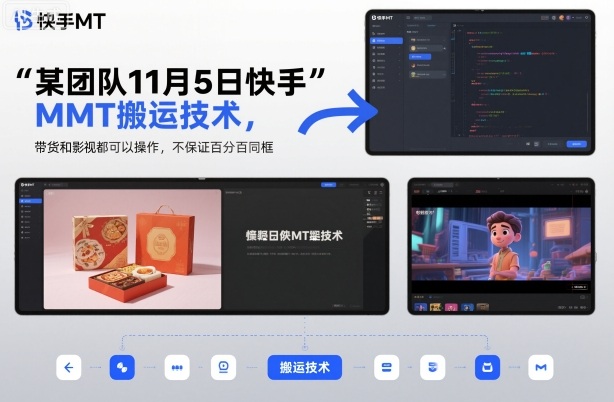 某团队11月5日快手MT搬运技术，带货和影视都可以操作，不保证百分百同框，自测-百货大全