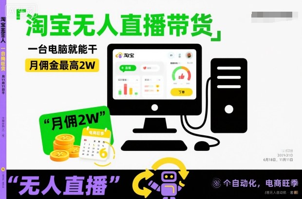 淘宝无人直播带货，一台电脑就能干，月佣金最高2W，电商旺季【揭秘】-百货大全