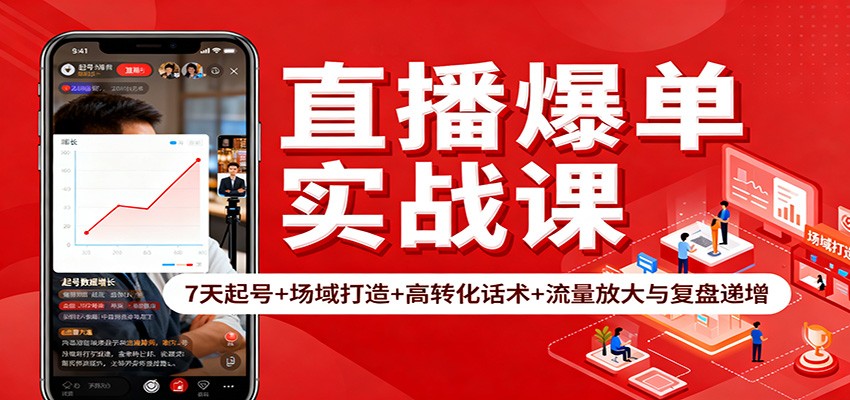直播爆单实战课：7天起号+场域打造+高转化话术+流量放大与复盘递增-百货大全