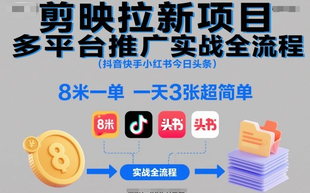 剪映拉新项目多平台推广实战全流程(抖音快手小红书今日头条)，8米一单，一天3张超简单-百货大全