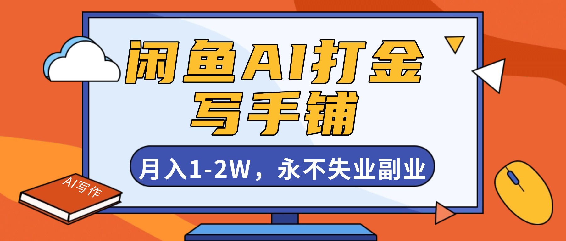 闲鱼AI打金，开一家写手铺，月入1-2W，永不失业副业！-百货大全
