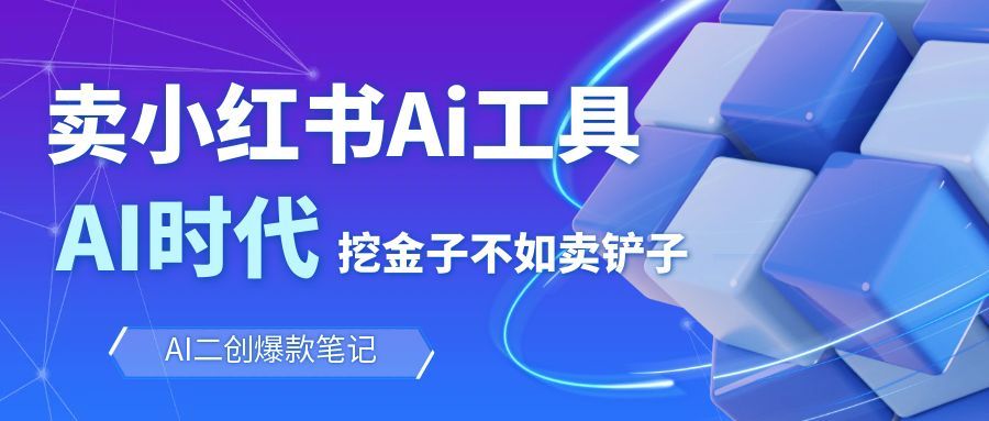 靠卖小红书Ai图文笔记批量生成工具，单日收获1498米，手机即可操作-百货大全