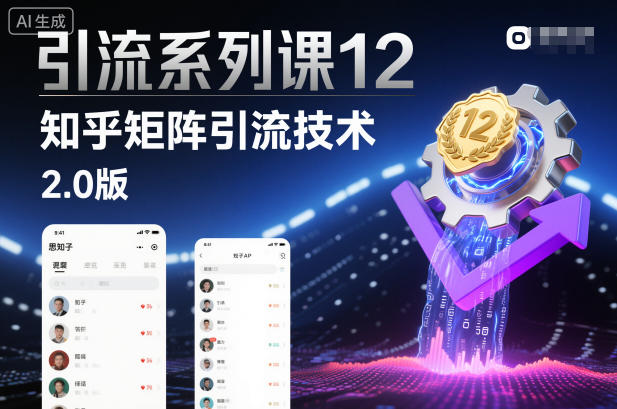 引流系列课12：知乎矩阵引流技术2.0版-百货大全