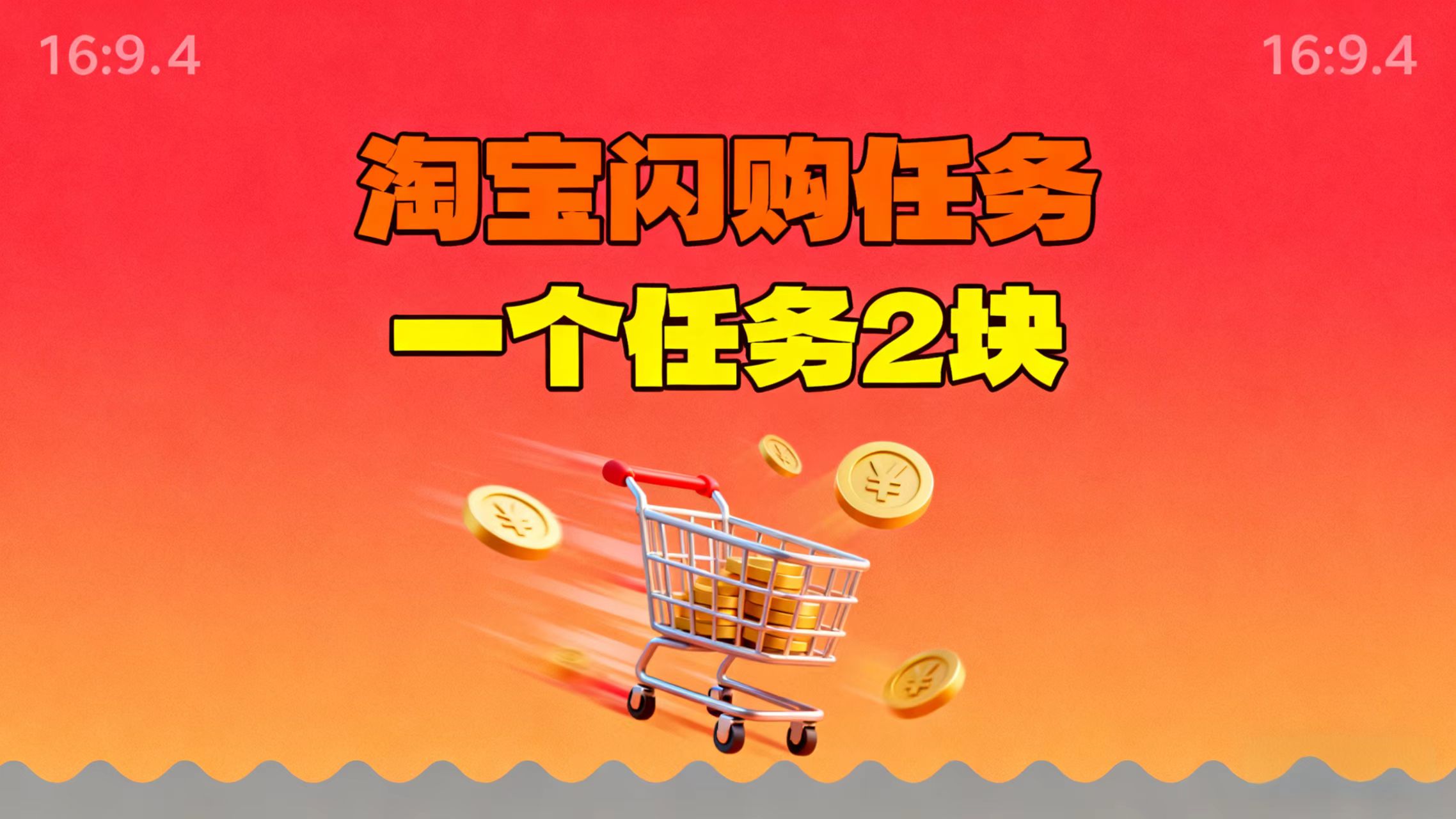 【地推项目】淘宝闪购，次日结算，2元一个任务，可多台手机做-百货大全