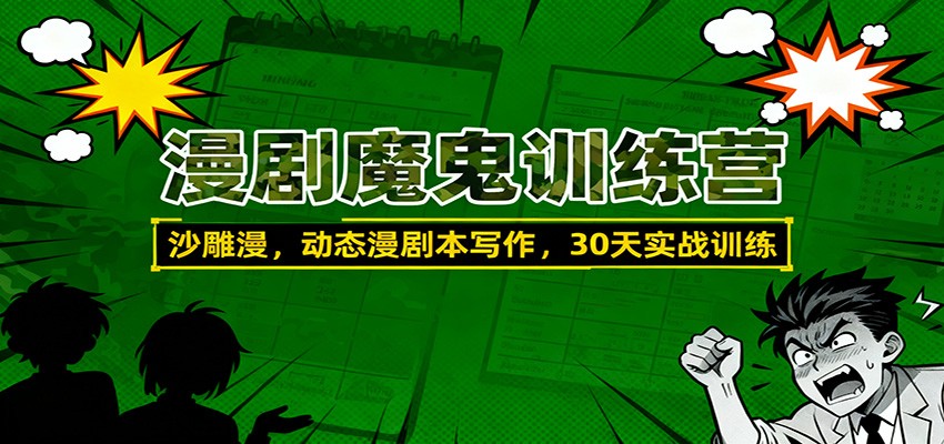 漫剧魔鬼训练营：沙雕漫、动态漫剧本写作，30天实战训练-百货大全