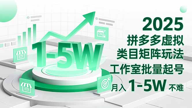 2025 拼多多虚拟类目矩阵玩法，工作室批量起号，月入 1-5W 不难-百货大全