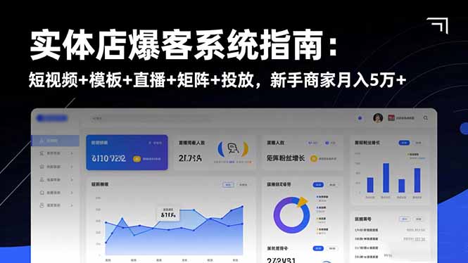 实体店爆客系统指南：短视频+模板+直播+矩阵+投放，新手商家月入5万+-百货大全