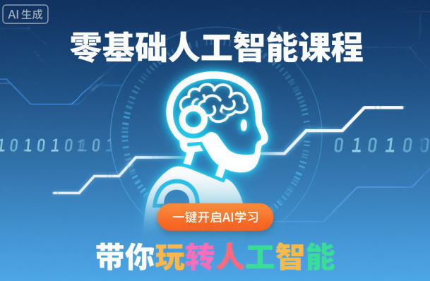 零基础人工智能课程，一键开启AI学习，带你玩转人工智能-百货大全