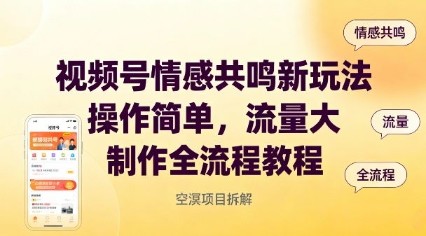 视频号情感共鸣新玩法，操作简单，流量大，制作全流程教程-百货大全