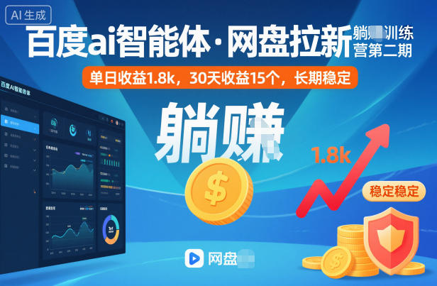 百度ai智能体·网盘拉新躺賺训练营第二期：单日收益1.8k，30天收益15个，长期稳定-百货大全