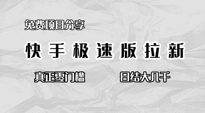 免费项目分享，快手极速版拉新，真正零门槛，日结大几千-百货大全