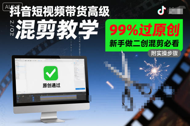 抖音短视频带货高级混剪教学，99%过原创，新手做二创混剪必看-百货大全