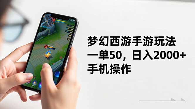 梦幻西游手游玩法，一单50，日入2000+，手机操作-百货大全