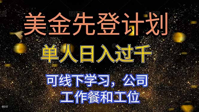 美金先登计划 单人日入过千 可线下学习，公司工作餐和工位-百货大全