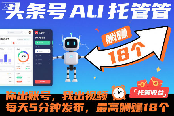 头条号AI托管，你出账号，我出视频，每天5分钟发布，最高躺賺18个！【揭秘】-百货大全