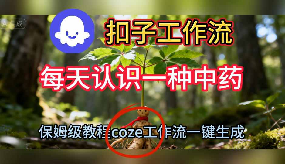 Coze扣子工作流一键生成每天认识一种中药短视频，保姆级搭建教学-百货大全