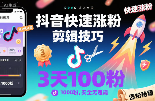 抖音快速涨粉剪辑技巧，3天1000粉，安全无违规-百货大全