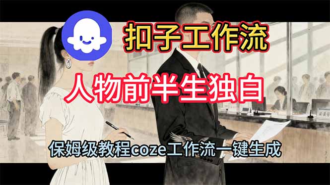 用扣子工作流制作人物前半生独白视频教程-百货大全
