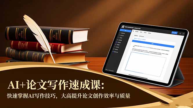 AI+论文写作速成课：快速掌握AI写作技巧，大幅提升论文创作效率与质量-百货大全