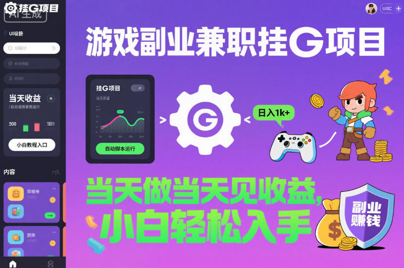 游戏副业兼职挂G项目，当天做当天见收益,日入1k+，小白轻松入手【揭秘】-百货大全