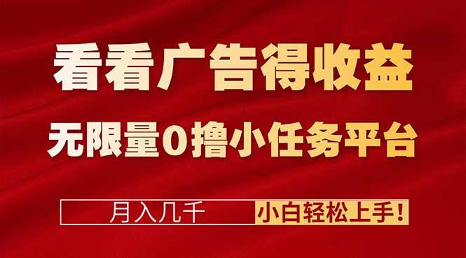 看看广告得收益＋无限量0撸小任务平台，月入几千！小白轻松上手!-百货大全