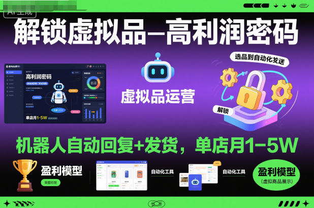解锁虚拟品高利润密码：机器人自动回复+发货，单店月1-5W【揭秘】-百货大全
