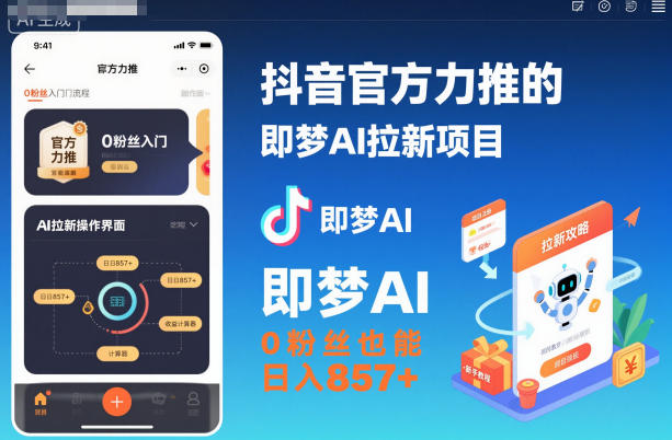 抖音官方力推的即梦AI拉新项目，0粉丝也能日入857+(附即梦AI拉新推广入口及教学)-百货大全