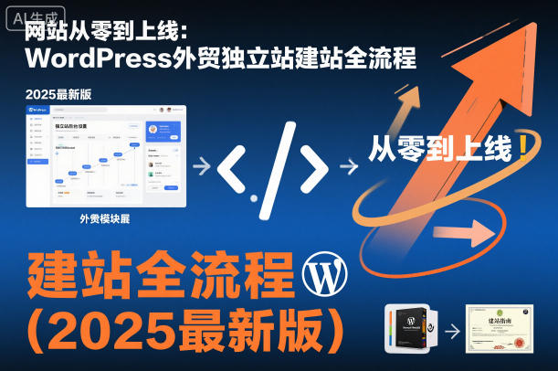 网站从零到上线：WordPress外贸独立站建站全流程(2025最新版)-百货大全