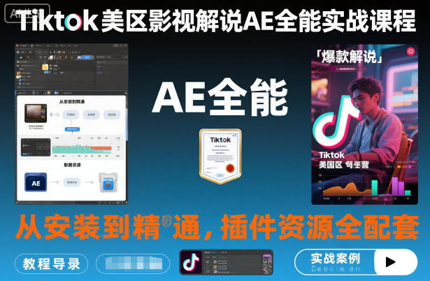 Tiktok美区影视解说AE全能实战课程：从安装到精通，插件资源全配套，TK影视解说必学-百货大全