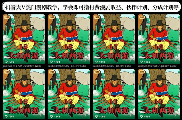 抖音大V热门漫剧教学，学会即可撸付费漫剧收益、伙伴计划、分成计划等-百货大全