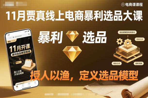 11月贾真线上电商暴利选品大课，授人以渔，定义选品模型-百货大全