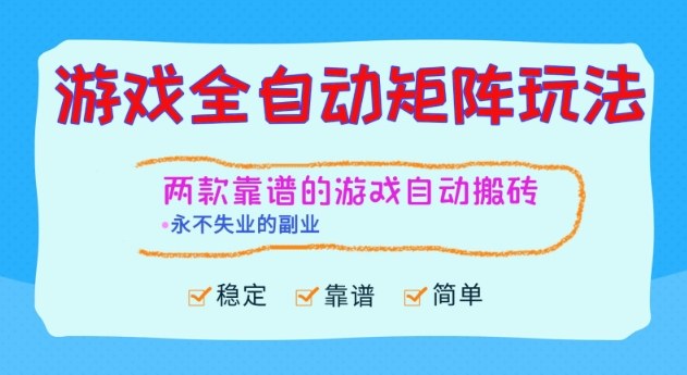 两款靠谱的游戏全自动搬砖项目，日入1k+，稳定可矩阵，永不失业的副业【揭秘】-百货大全